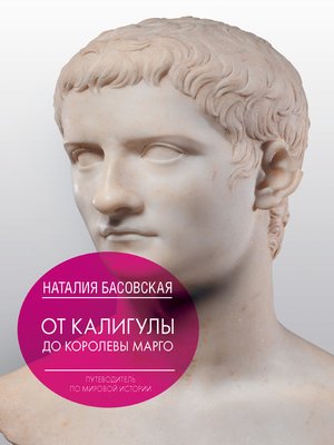 cover image of От Калигулы до королевы Марго